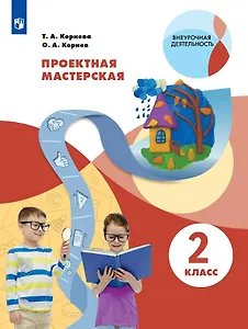 Проектная мастерская. 2 класс. Учебное пособие
