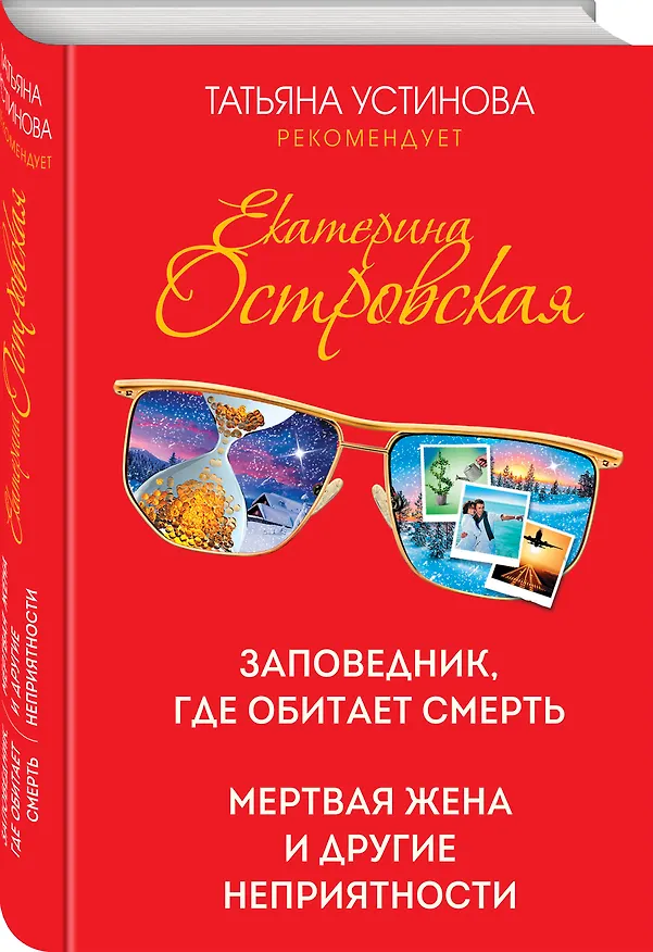 Книга Заповедник, где обитает смерть. Мертвая жена и другие неприятности (Екатерина Островская) — 4