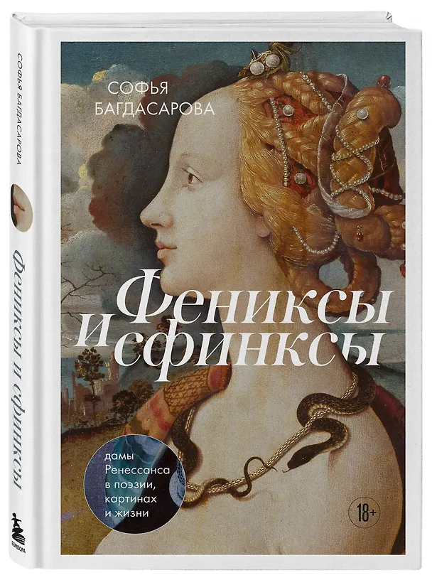 Книга Фениксы и сфинксы: дамы Ренессанса в поэзии, картинах и жизни (Софья Багдасарова) — 5