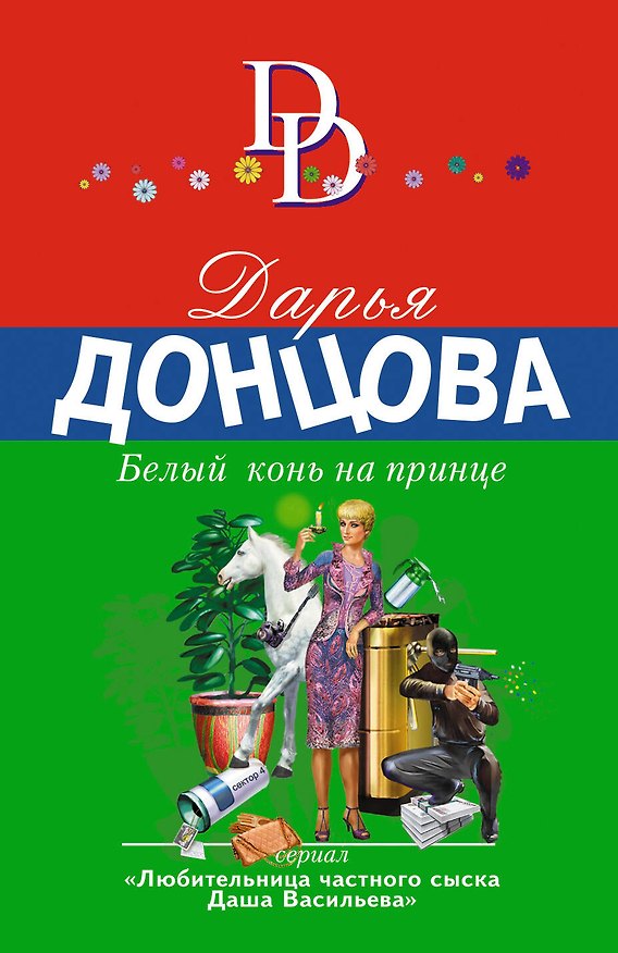 Книга Белый конь на принце (Дарья Донцова) — 1