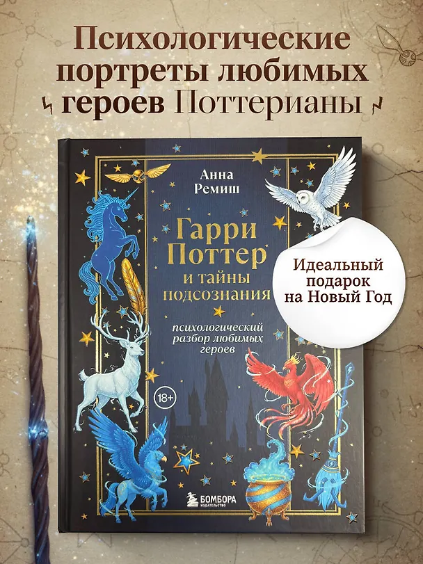 Книга Гарри Поттер и тайны подсознания: психологический разбор любимых героев (Анна Ремиш) — 5
