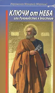 Ключи от Неба, или Руководство к действию