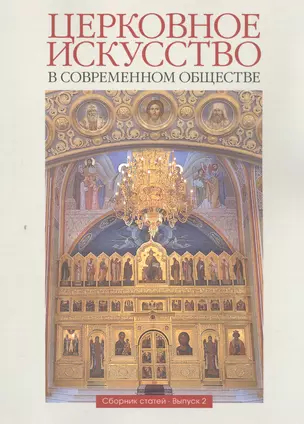 Церковное искусство в современном обществе. Сборник статей. Выпуск 2 — 2587286 — 1