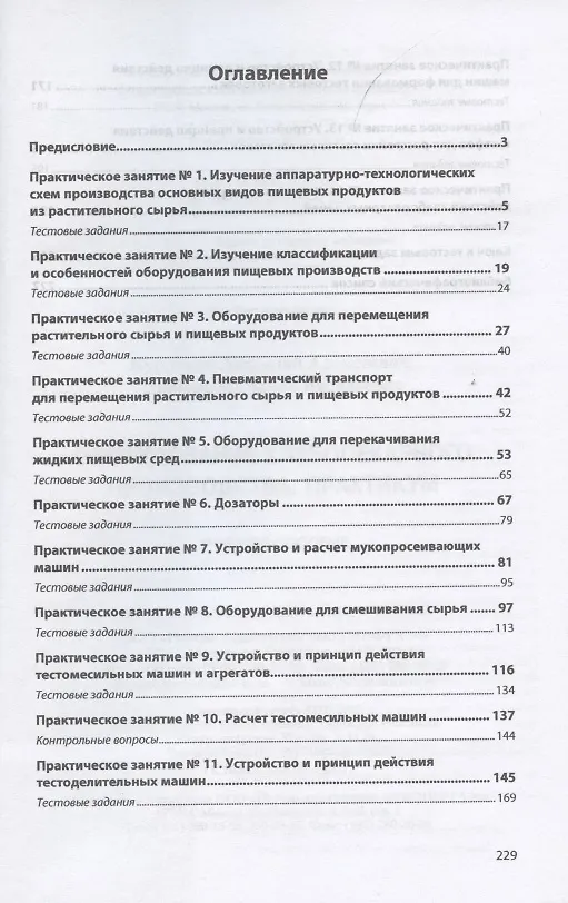 Книга Оборудование хлебопекарного производства. Практикум. Учебное пособие (Анатолий Курочкин) — 2