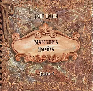 Книга Марселита. Ямайка. Книга 4 (Толп Вокин)
