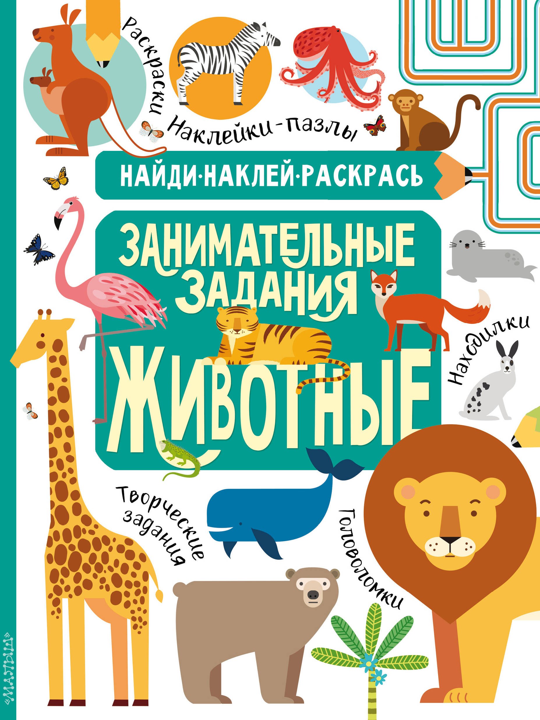 

Занимательные задания. Животные