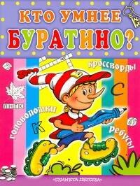 

Головоломки. Кто умнее Буратино