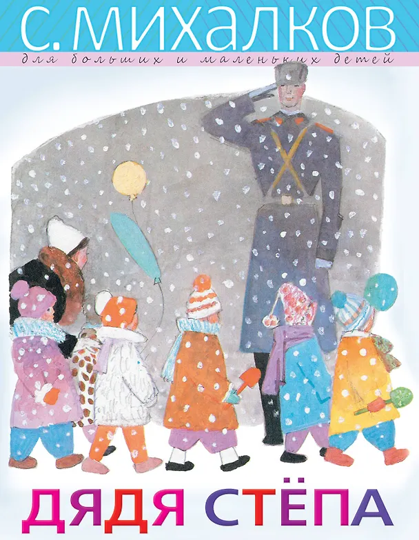 Книга Дядя Стёпа (Сергей Михалков) — 1