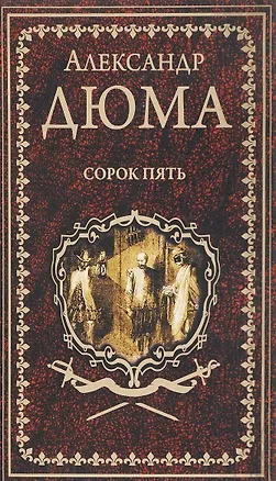 Книга Сорок пять (Александр Дюма (отец))