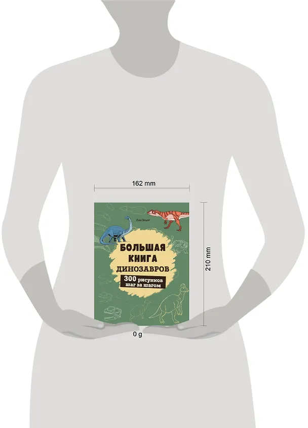 Книга Большая книга динозавров. 300 рисунков шаг за шагом (Лиз Эрцог) — 12