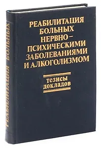 Тезисы к конференции по реабилитации нервно - и психических больных
