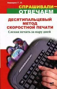Десятипальцевый метод скоростной печати. Слепая печать за пару дней — 2132336 — 1