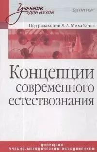 Концепции современного естествознания: Учебник для вузов — 2149641 — 1