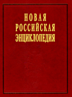 

Новая Российская энциклопедия. В 12 т. Т. 4.(2) Гамбургская - Головин