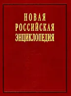 Новая Российская энциклопедия. В 12 т. Т. 4.(2) Гамбургская - Головин