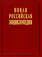 Новая Российская энциклопедия. В 12 т. Т. 4.(2) Гамбургская - Головин — 2153854 — 1