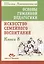 Основы гуманной педагогики. Кн. 8. Искусство семейного воспитания — 2503696 — 1