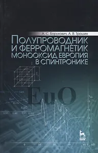 Полупроводник и ферромагнетик монооксид европия в спинтронике. Монография
