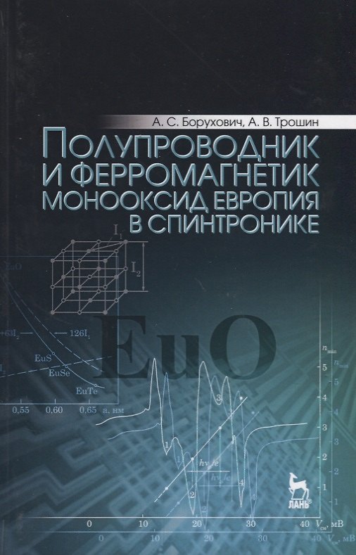 Книга Полупроводник и ферромагнетик монооксид европия в спинтронике. Монография (Арнольд Борухович) — 1