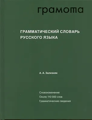 Книга Грамматический словарь русского языка (Андрей Зализняк)