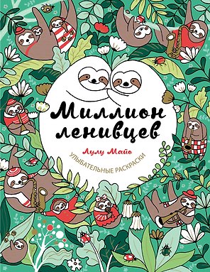 Миллион ленивцев
