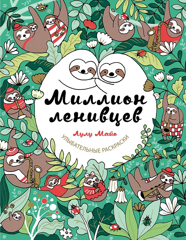 Книга Миллион ленивцев (Лулу Майо) — 1