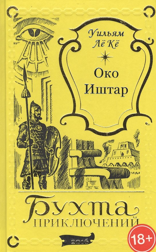 Книга Око Иштар (Уильям Лё Кё) — 1