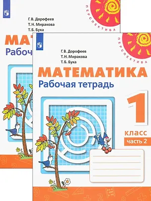Книга Математика. Рабочая тетрадь. 1 класс. В 2-х частях (комплект из 2 книг) (Татьяна Миракова, Татьяна Бука, Георгий Дорофеев)