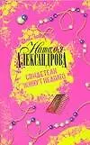 Книга Свидетели живут недолго (Наталья Александрова)