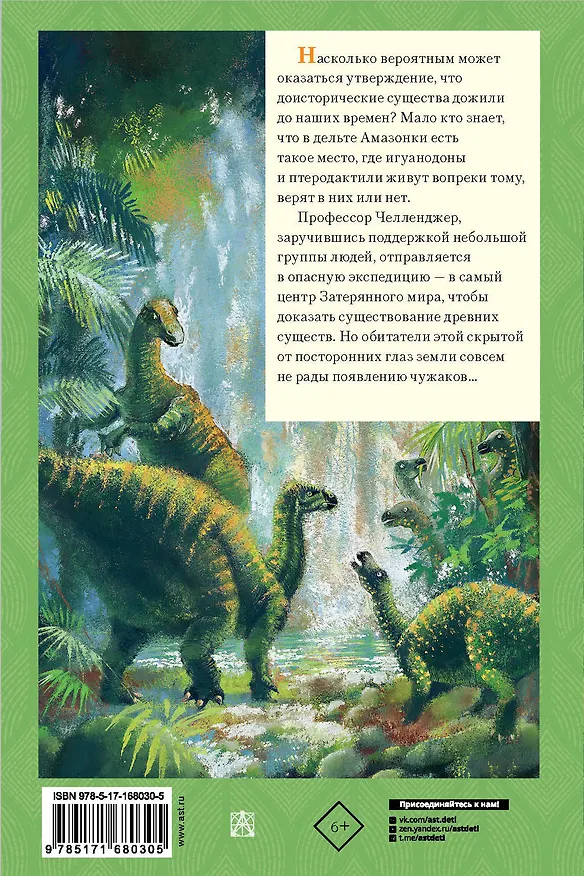 Книга Затерянный мир (Артур Конан Дойл) — 2