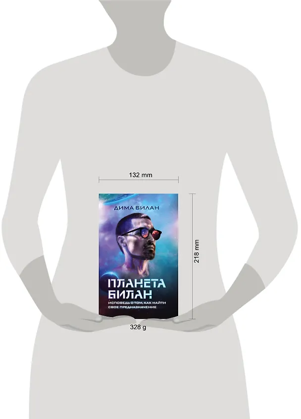 Книга Планета Билан. Исповедь о том, как найти свое предназначение (Дима Билан) — 5
