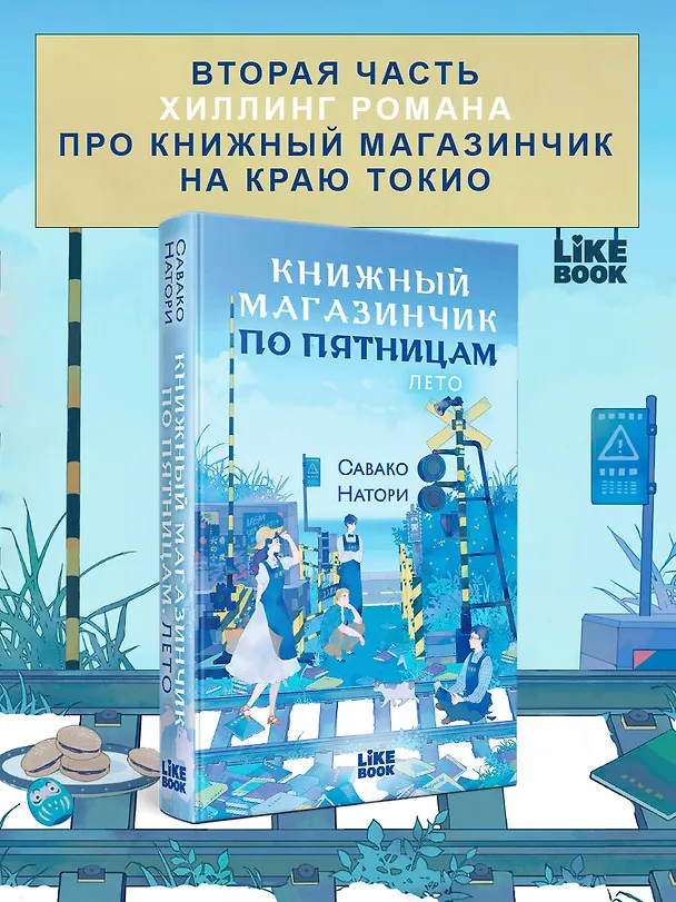 Книга Книжный магазинчик по пятницам. Лето (#2) (Савако Натори) — 5