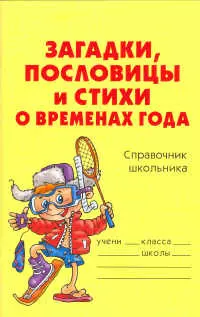 Загадки, пословицы и стихи о временах года. Справочник школьника — 2178856 — 1