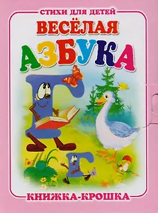 Веселая азбука. Книжка-крошка с замочком