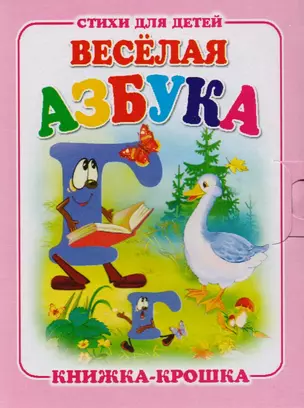 Веселая азбука. Книжка-крошка с замочком — 2612265 — 1