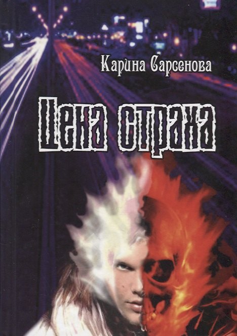 Книга Цена страха (Карина Сарсенова) — 1