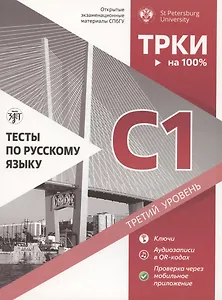 Тесты по русскому языку: С1. Открытые экзаменационные материалы СПбГУ