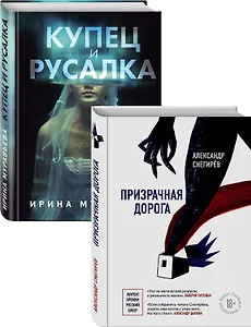 О любви и свободе: Призрачная дорога. Купец и русалка (комплект из 2 книг)