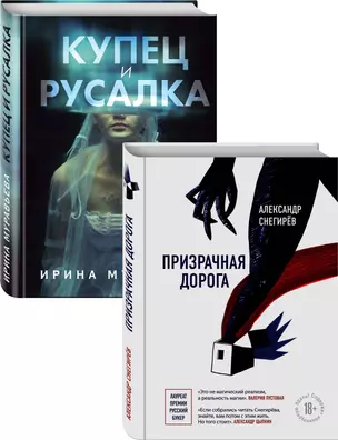 О любви и свободе: Призрачная дорога. Купец и русалка (комплект из 2 книг) — 2850552 — 1