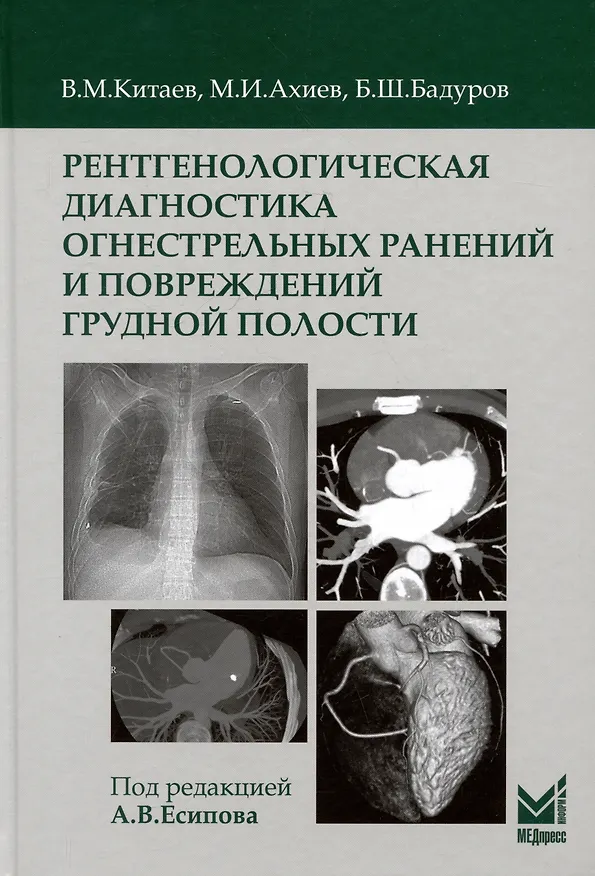 Книга Рентгенологическая диагностика огнестрельных ранений и повреждений грудной полости (Вячеслав Китаев, Магомед Ахиев, Бекир Бадуров) — 1