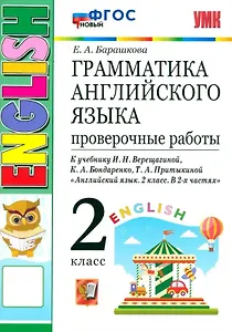 Грамматика английского языка. 2 класс. Проверочные работы. К учебнику И.Н. Верещагиной, К.А. Бондаренко, Т.А. Притыкиной "Английский язык. 2 класс. В 2-х частях"