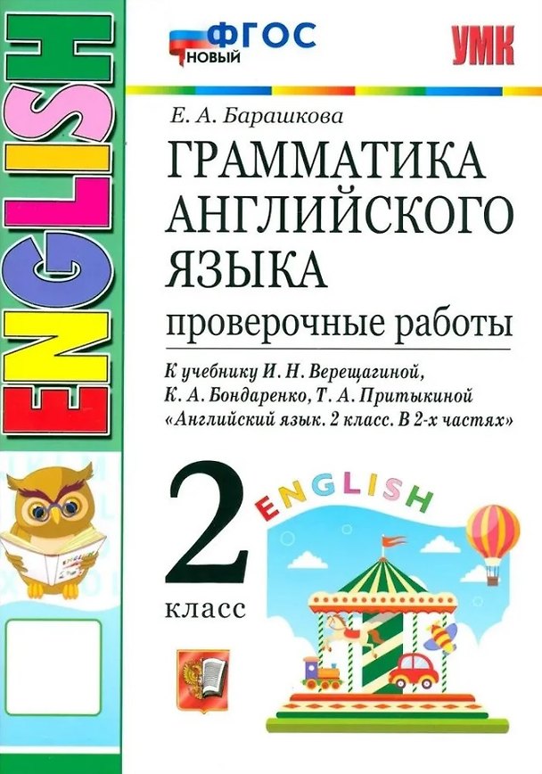 Книга Грамматика английского языка. 2 класс. Проверочные работы. К учебнику И.Н. Верещагиной, К.А. Бондаренко, Т.А. Притыкиной "Английский язык. 2 класс. В 2-х частях" (Елена Барашкова) — 1