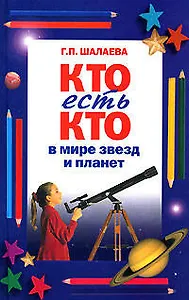 Кто есть кто в мире звезд и планет