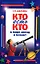 Кто есть кто в мире звезд и планет — 2144921 — 1
