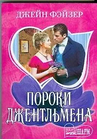 Книга Пороки джентльмена (Джейн Фэйзер)