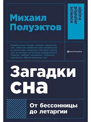 Книга Загадки сна: От бессонницы до летаргии (Михаил Полуэктов)