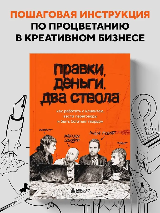 Книга Правки, деньги, два ствола. Как работать с клиентом, вести переговоры и быть богатым творцом (Максим Ильяхов, Михаил Розов) — 6