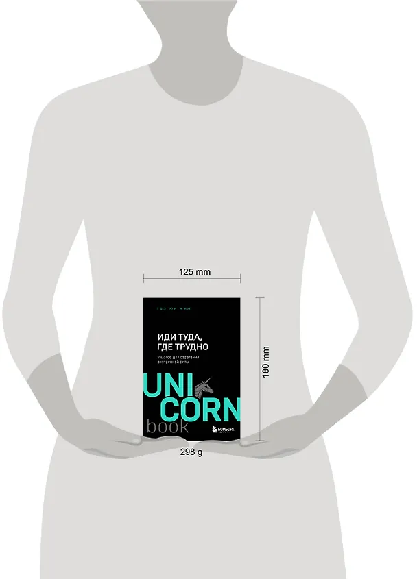 Книга Иди туда, где трудно. 7 шагов для обретения внутренней силы (Таэ Юн Ким) — 10