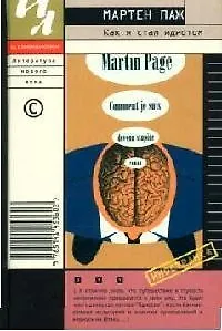 Книга Как я стал идиотом (Мартен Паж)