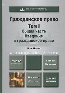Гражданское право. т.1. Общая часть. Введение в гражданское право 3-е изд., пер. и доп. Учебник для